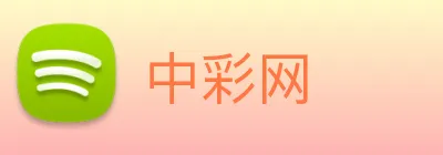 中彩网 logo